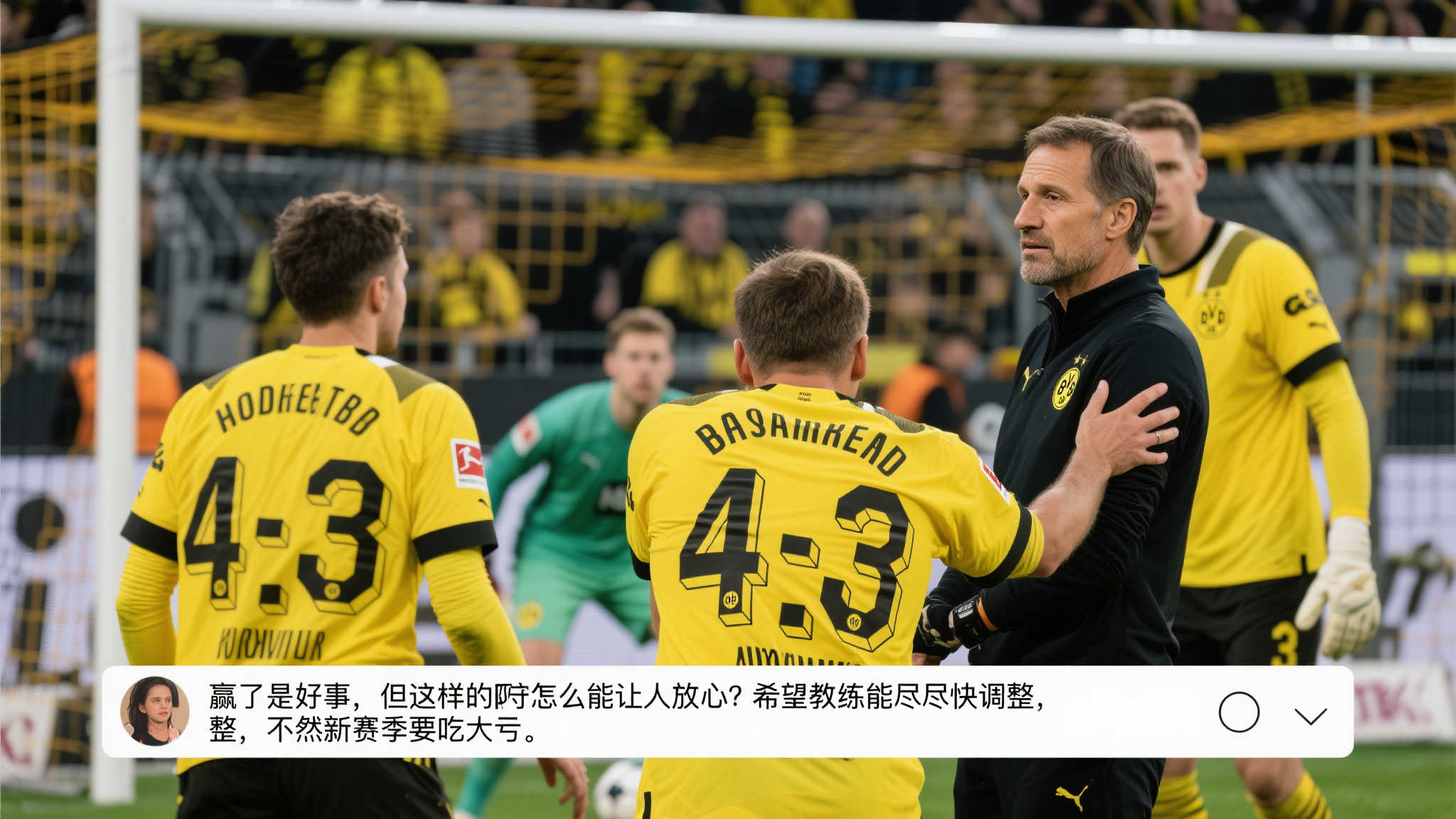 球迷声音：胜利难掩担忧情绪
赛后，不少多特球迷在