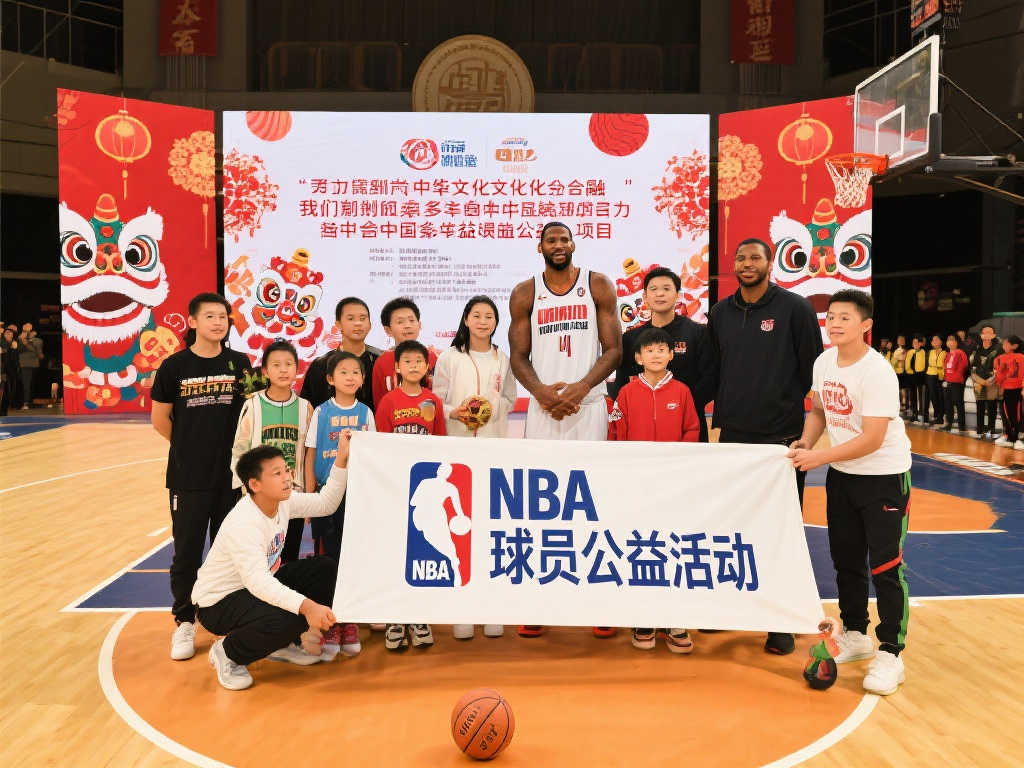 NBA球员参加中国行公益活动，深受球迷喜爱